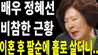 배우 정혜선나이 들어 어쩌다가 이런일이