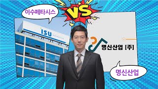 [센티멘탈 vs 펀더멘탈] 이수페타시스 vs 명신산업 어떤 투자가 유리할까? │ 주식, 주가, 종목분석