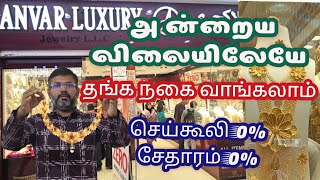 5 வருடமாக செய்கூலி சேதாரம் இல்லாமல் நகை விற்பனை | Dubai gold Jewellery