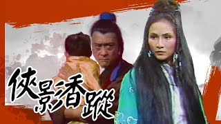 俠影香蹤 俠女飄香(中) 鄭佩佩主演