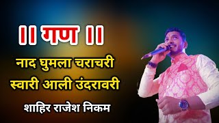 गण ।। नाद घुमला चराचरी, स्वारी आली उंदरावरी ।। Naad Ghumla Charachari ।। Shahir Rajesh Nikam