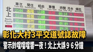 彰化大村3平交道號誌故障 北上列車誤點96分鐘－民視台語新聞