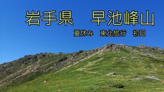 【日本百名山】早池峰山　東北旅行初日【岩手県】