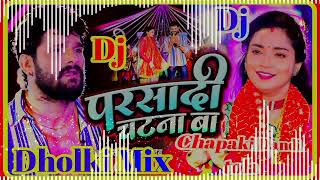 ✓Parshadi Chatna Ba ✓DJAnwar Raja  परसादी चाटना बा Dj Chapaki Dandi tola Gunda Dholki Mix Hard Bass