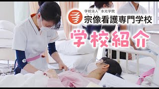 宗像看護専門学校　学校紹介