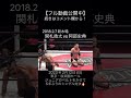 【阿部史典】ガブっ！関札を苦しめる執拗な足攻め【大日本プロレス】 shorts