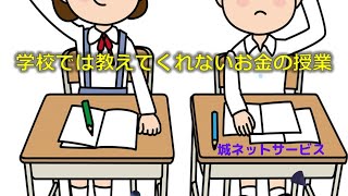 経済編「学校では教えてくれないお金の授業【1時間目】」