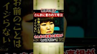 柳原可奈子はさんまの発言に泣かされた【感動・武勇伝】【お笑い芸人雑学】