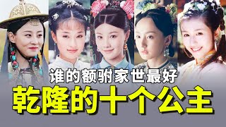 Among the ten princesses of Qianlong, who was the best to marry?