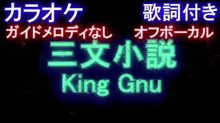 【カラオケオフボーカル】三文小説 / King Gnu (35歳の少女 主題歌 土曜 ドラマ)【ガイドメロディなし歌詞付きフル full】