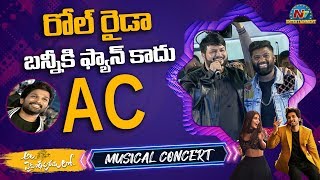 Thaman Comments On Allu Arjun @ Ala Vaikunthapurramuloo Musical Concert | NTV ENT