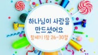 [2025년 1월 19일] 하나님이 사람을 만드셨어요(창 1:26-30)  - 김나미 전도사