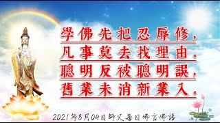 2021年8月04日師父每日佛言佛語《忍辱功德 消業障》（上）繁體版