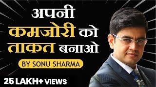 अपनी कमजोरी को अपनी ताकत बनाओ | Make Your Weakness Your Strength | SONU SHARMA | Call : 7678481813