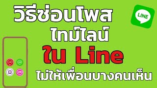 วิธีตั้งค่าโพสใน Line ไม่ให้เพื่อนบางคนเห็นไทม์ไลน์ Line Voom 2022