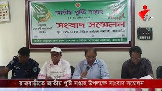 রাজবাড়ীতে জাতীয় পুষ্টি সপ্তাহ উপলক্ষে সাংবাদ সম্মেলন