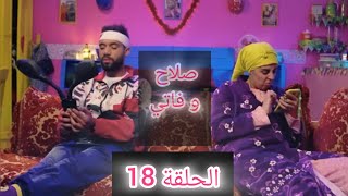 SALAH ET FATI-EP 18 صلاح و فاتي-الحلقة