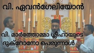 Holy Qurbana Evangelion Reading | Dukrono of St Thomas | Rev. Fr Sony V Mani | Saint Thomas Day