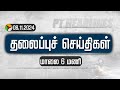 🔴LIVE: மாலை தலைப்பு செய்திகள் | Evening Headlines | 08-11-24 | Puthiyathalaimurai