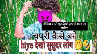 देखो छपरी लोगों के हरकते 🤭🤣rost video chapri