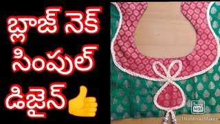 బ్లాజ్ నెక్ సింపుల్ డిజైన్/blouse neck simpul dijine intelugu