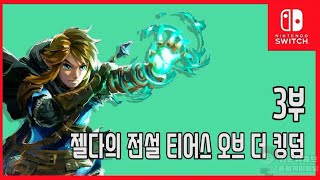 [김군] 스위치 젤다의 전설 티어스 오브 더 킹덤 : #3 닫혀 있는 문 (The Legend of Zelda: Tears of the Kingdom)