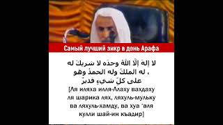 Самый лучший зикр в день Арафа. Шейх Мухаммад ибн Салих аль-Усеймин