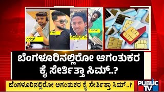 ಅಕ್ರಮವಾಗಿ 42 ಸಿಮ್ ಖರೀದಿ ಏನಿದರ ರಹಸ್ಯ..! | Mangaluru | Public TV