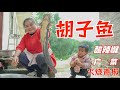 【辣梅子】贵州人的酸辣鱼为何这么香？原来是这么做的