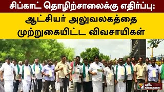 சிப்காட் தொழிற்சாலைக்கு எதிர்ப்பு: ஆட்சியர் அலுவலகத்தை முற்றுகையிட்ட விவசாயிகள் | Namakkal  |   PTT