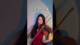 《愛在西元前》「喜歡在人潮中你只屬於我的那畫面」  #周傑倫 #小提琴 #音樂