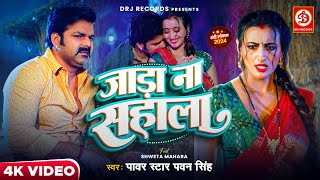 #Video | जाड़ा ना सहाला | #Pawan Singh ft.Shweta Mahara | Jaada Na Sahala | New #Bhojpuri Song 2024