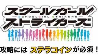 スクールガールストライカーズ 攻略 裏技 課金ガチャを無料で回そう