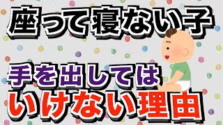 【やるべきでない？】座って寝ない子に手を出すとNGな場合と対処法