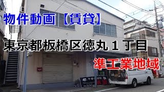 貸倉庫・貸工場　東京都板橋区徳丸1丁目　準工業地域