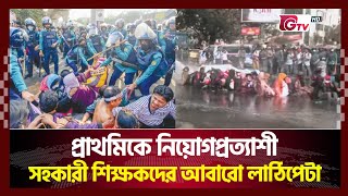 প্রাথমিকে নিয়োগপ্রত্যাশী সহকারী শিক্ষকদের আবারো লাঠিপেটা | Gtv News