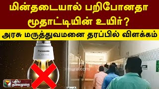 மின்தடையால் பறிபோனதா மூதாட்டியின் உயிர்? அரசு மருத்துவமனை தரப்பில் விளக்கம் | Ramanathapuram | PTT