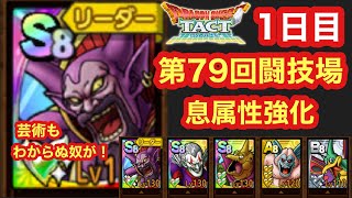 【ドラクエタクト】第79回闘技場1日目。大魔王マデサゴーラ初陣！