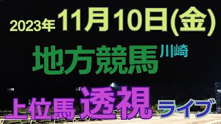 【地方競馬ライブ（馬番透視）】11/10（金）川崎競馬 の馬券に絡む馬番を透視し配信します。穴馬探しや大穴馬券ゲットにお役立て下さい。