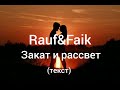 rauf u0026faik Закат и рассвет текст lyrics