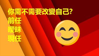 AliceTarot塔羅占卜 你需不需要改變？前任 曖昧 現任 無時間限制🙂❤