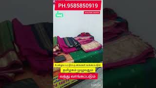 #கோவை உங்கள் உளரில் பழைய பட்டுப் புடவைகள் அதிக பணம்!!  9585850919