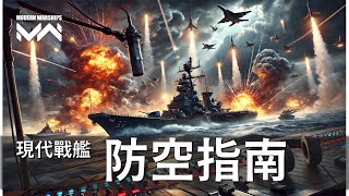 How to create a simple and effective guide on air defense in Modern Warships | PC Modern Warships