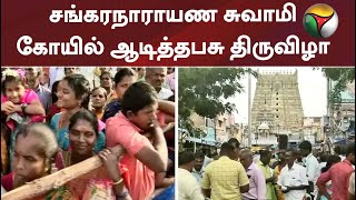 சங்கரநாராயண சுவாமி கோயில் ஆடித்தபசு திருவிழா