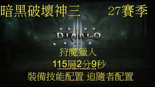 D3 Diablo 3 暗黑破壞神三 S27 單人練巔峰 狩魔獵人 115層2分9秒 裝備技能配置build 追隨者配置