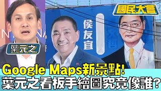 Google Maps新景點! 葉元之看板手繪圖究竟像誰? 國民大會 20231129 (4/4)