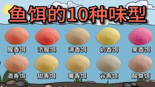 钓鱼饵料的10种味型，你用过几种？