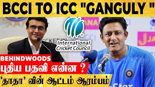 BCCI -ஐ தொடர்ந்து ICC -யிலும் MASS காட்டும் SOURAV GANGULY .. வரவேற்கும்  ரசிகர்கள்..