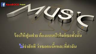 เกลียดไม่ลง -   ฝน  พรสุดา  คาราโอเกะ