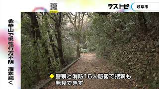 捜索再開も見つからず…岐阜市の金華山で行方不明となった登山者の男性「先に行く」とグループに告げたのを最後に